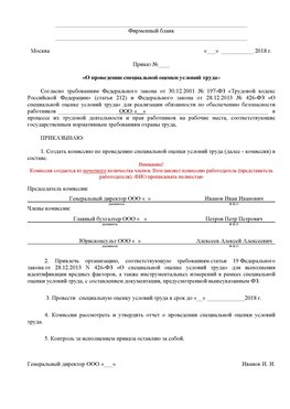 Пример приказа «О проведении специальной оценки условий труда Курчатов Аттестация рабочих мест